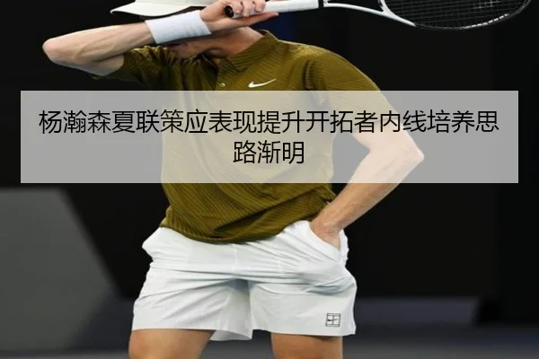 杨瀚森夏联策应表现提升开拓者内线培养思路渐明