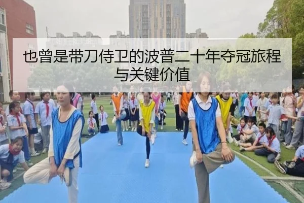 也曾是带刀侍卫的波普二十年夺冠旅程与关键价值
