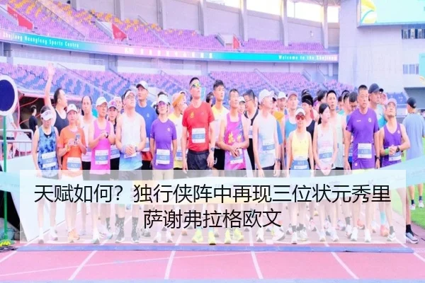 天赋如何？独行侠阵中再现三位状元秀里萨谢弗拉格欧文
