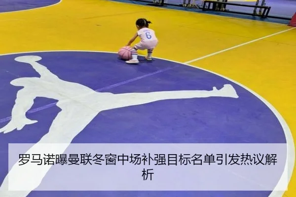 罗马诺曝曼联冬窗中场补强目标名单引发热议解析