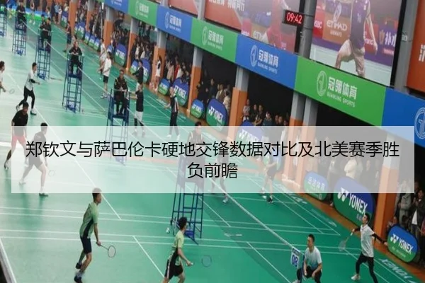 郑钦文与萨巴伦卡硬地交锋数据对比及北美赛季胜负前瞻
